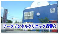アークデンタルクリニック青葉台