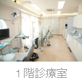 １階診療室