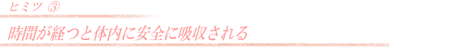 時間が経つと体内に安全に吸収される