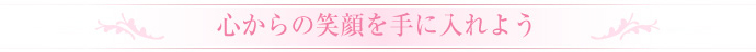 心からの笑顔を手に入れよう
