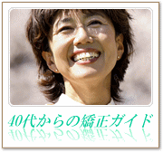 40代からの矯正ガイド