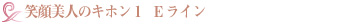 笑顔美人のキホン1 Eライン