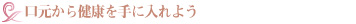 口元から健康を手に入れよう
