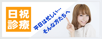 日祝診療